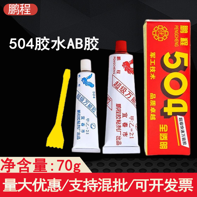 批发鹏程504胶水AB胶70g快干固化胶粘接塑料金属皮革玻璃饰品现货