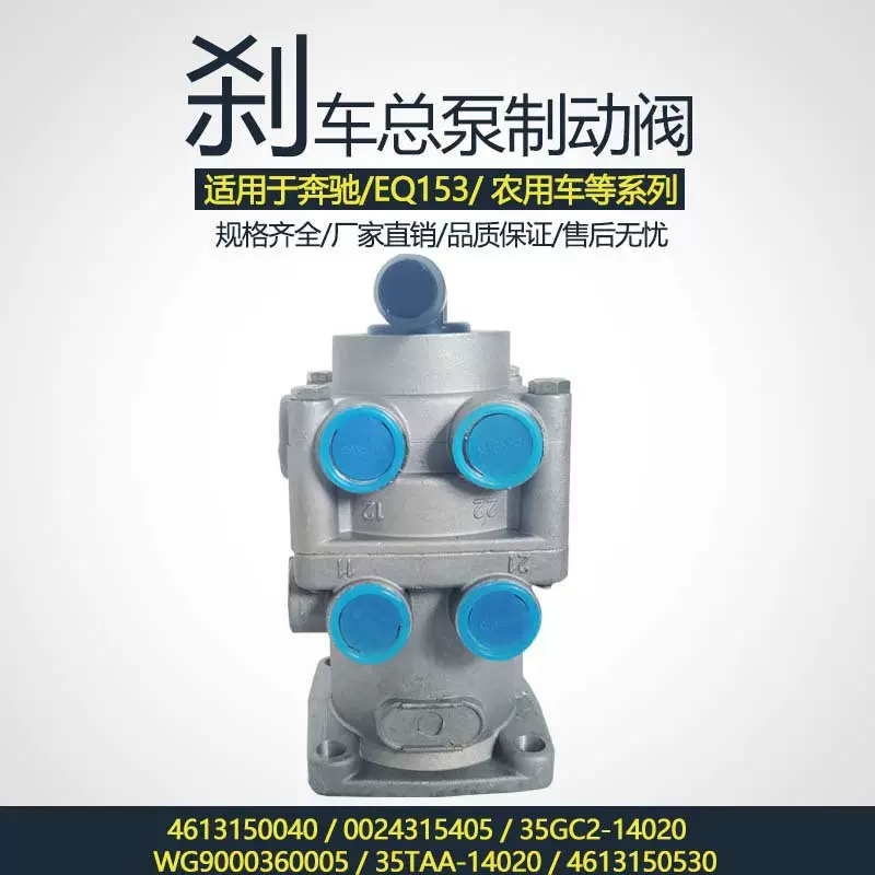 厂家直销卡车配件制动阀刹车王总泵 4613150040  0024315405