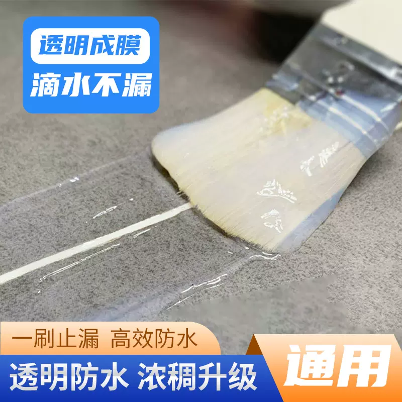 透明卫生间防水胶浴室防漏渗透剂厕所漏水瓷砖填缝免砸砖补漏涂料