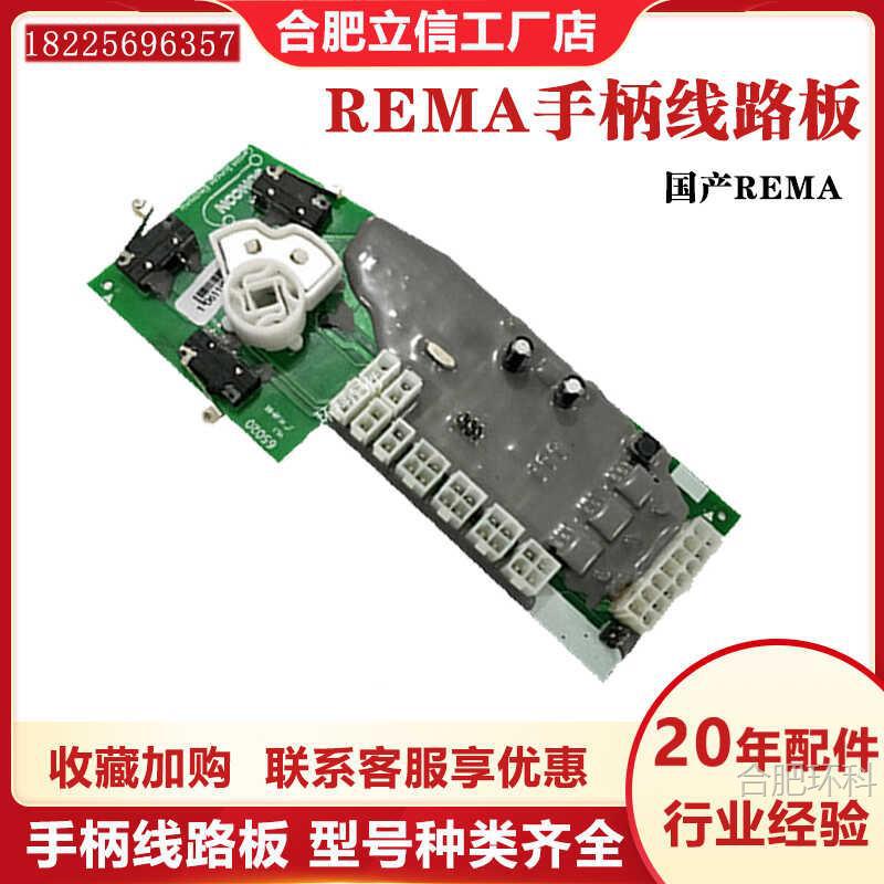 REMA手柄线路板国产合力中力手柄加速器电动搬运车叉车配件