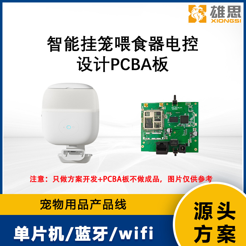 智能 挂壁喂食器/方案开发设计 PCBA板 挂壁投食器
