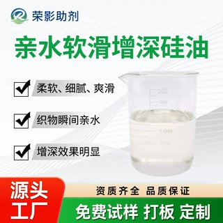 化纤增深硅油应用在棉涤上亲水软滑黑红色鲜艳明亮手感平滑有糯感