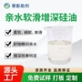 亲水增深平滑手感硅油