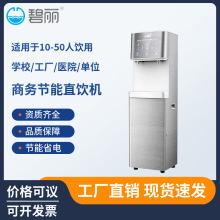 碧丽商用办公室饮水机校园课室RO过滤净水机JO-2LY开水机