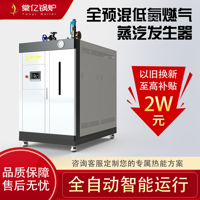 棠亿全预混燃气蒸汽发生器低氮冷凝天然气锅炉大型工业加温免报检