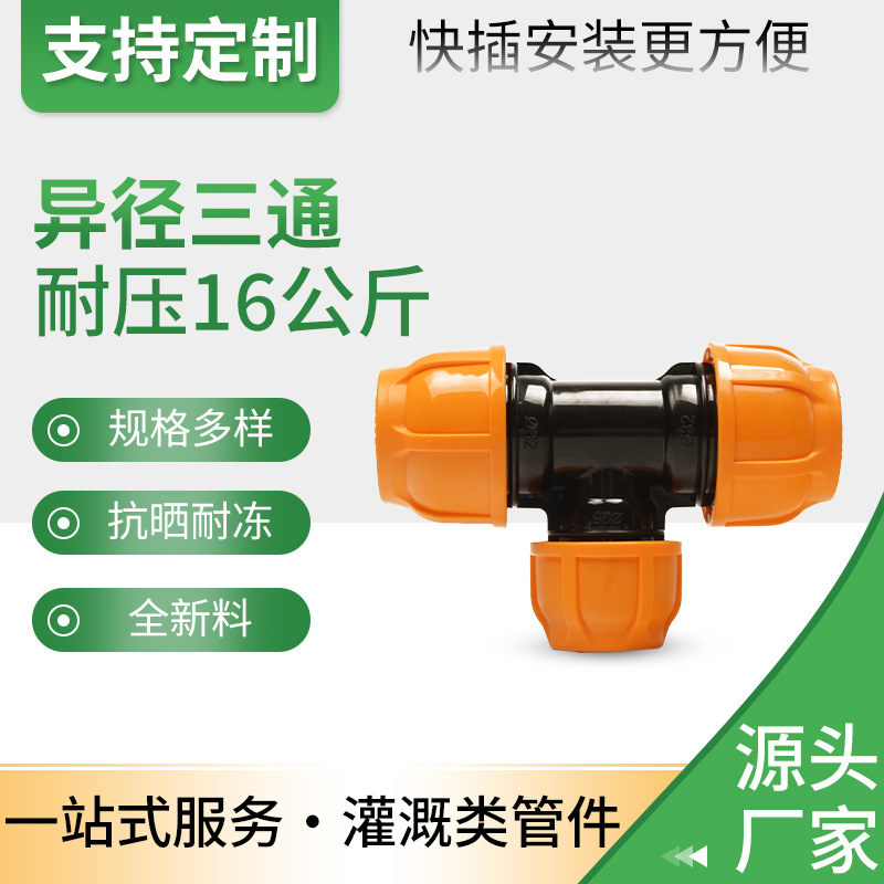 厂家直售pe快接管件黄色家用灌溉异径三通接头pp水管快速接头配件
