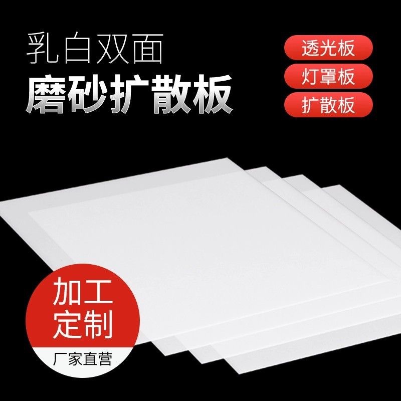 亚克力乳白磨砂扩散匀透光led吊顶电梯灯罩灯箱散光片PS/PC灯光板
