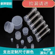 T型塑胶外螺纹保护套 螺牙密封防撞盖 透明塑料防护帽 防尘堵头