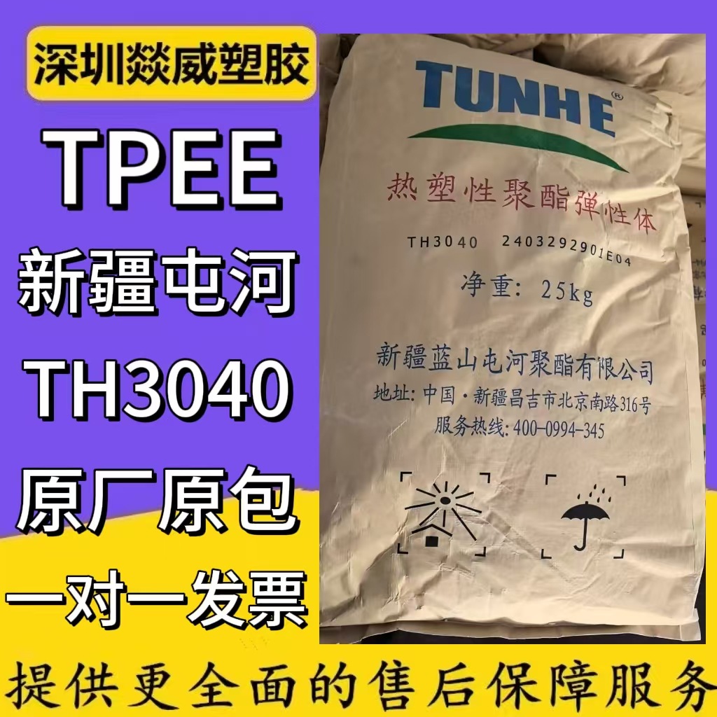TPEE新疆3040汽车部件注塑级挤出级挤出级标准级家电部件高韧性料