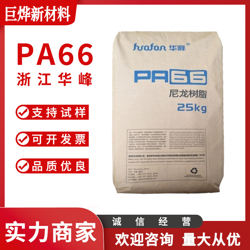 PA66 浙江华峰 EP-158 注塑级 通用级 高强度 耐高温 抗冲击 耐磨