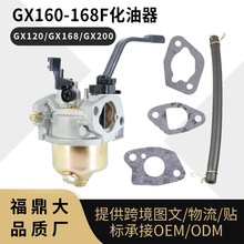 168F 汽油机化油器GX160 配件火花塞5.5 6.5HP 发电机GX120 GX200