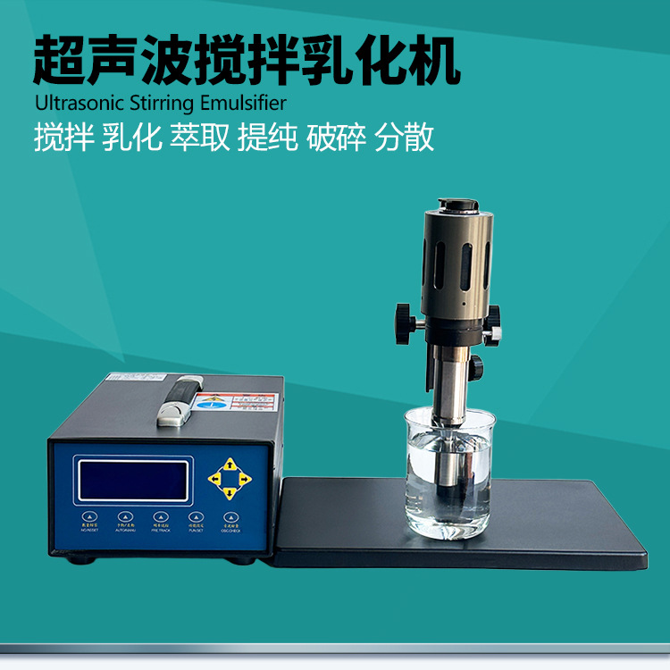 乳化均质搅拌器超声波细胞破碎仪实验室样品粉碎裂解机提取分散机