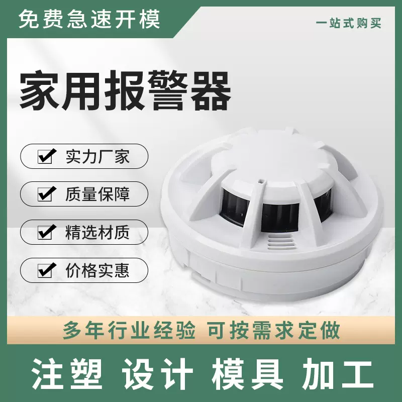 厂家销售独立烟雾报警器家报塑料外壳烟温感模具安防报警智能