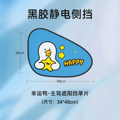 2026 New Cartoon Electrostatic Adhesive Car Side Window Sunshade Curtain for Sun Protection, Heat Insulation, and Cooling (Sun shade) - lucky-duckcurrently-driving