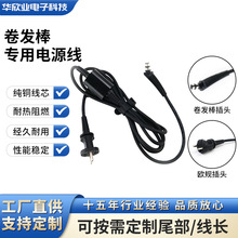欧规插头卷发棒电源线厂家供应适用某森同款美发工具