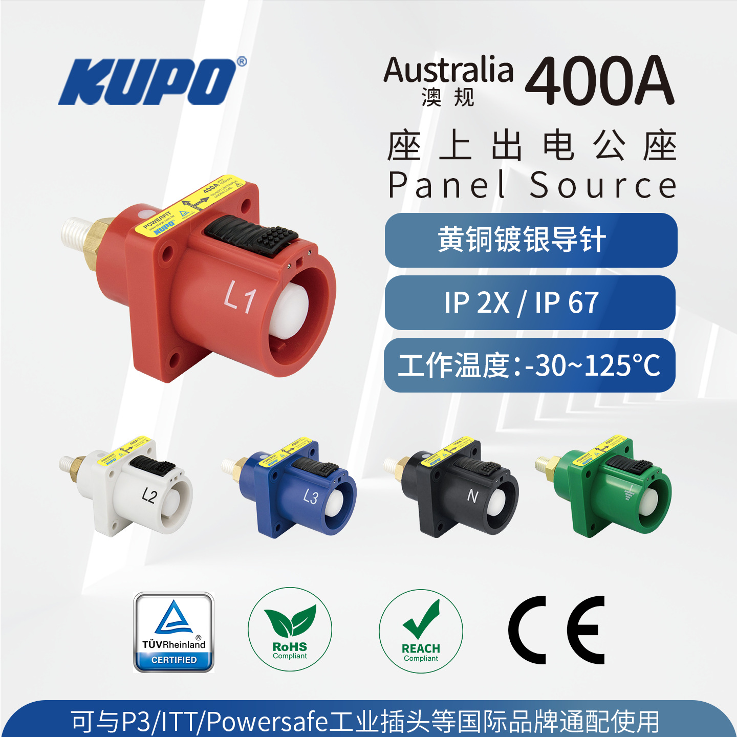 TUV认证 400A/1000V大电流工业插公座澳规通配ITT/Powersafe