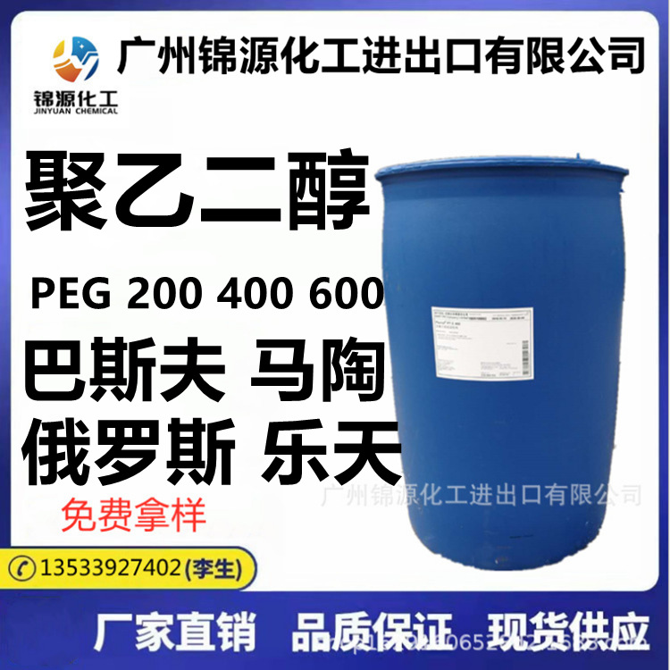 马陶 韩国乐天 巴斯夫 聚乙二醇 PEG200 PEG400 PEG600 1公斤起批