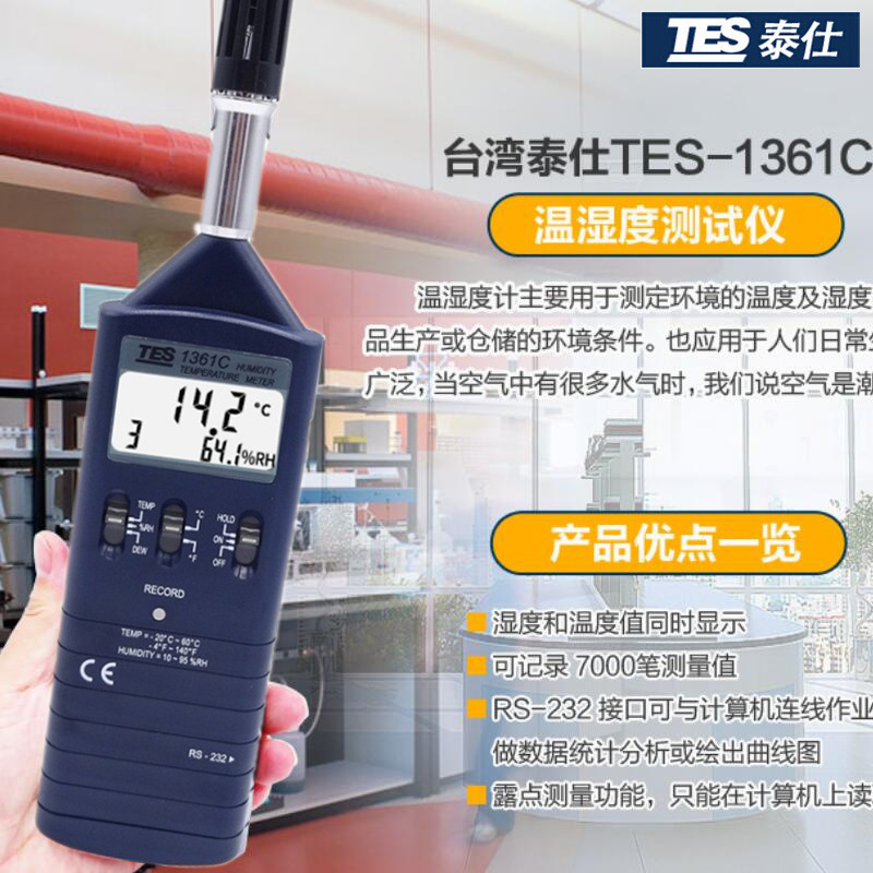 台湾泰仕TES-1361C 工业温湿度表数显露点仪记忆式温湿度记录仪