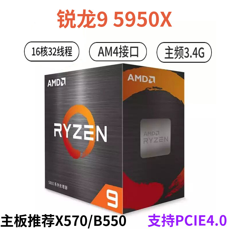 AMD锐龙9 5950X处理器16核32线程AM4电脑盒装CPU主板X550\X570