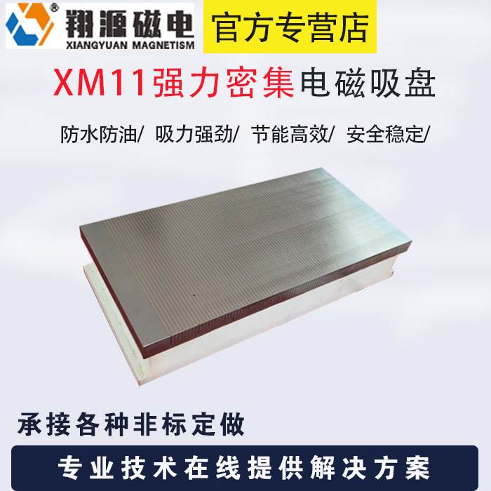电磁吸盘 XM11密极电磁吸盘  吸附力强 减少工件损伤
