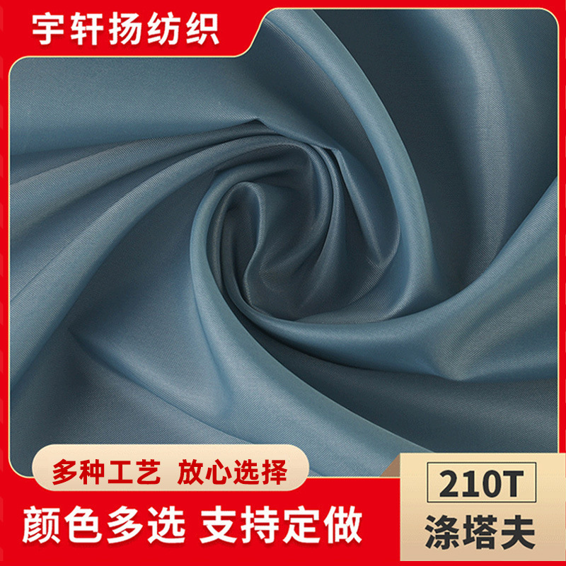 厂家直供210T涤塔夫箱包服装里布帐篷雨伞车衣布料涤塔夫