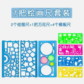 百变魔法万花尺几何镂空绘图手抄报神器模板全套多功能尺子7件套