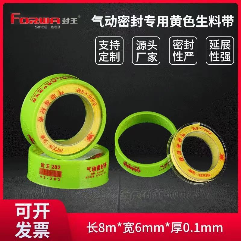封王282黄色生料带8米 高密度气动螺纹密封件专用防水生胶带