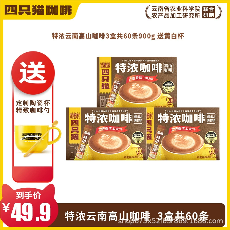 四只猫咖啡 Purchasing Yunnan Alpine Three-in-One Instant Coffee [Total Pallet] before update