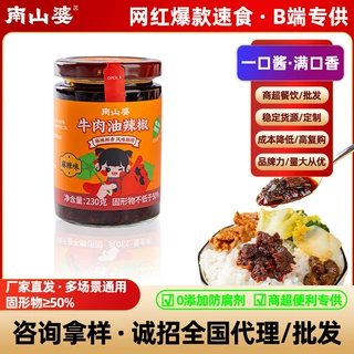 南山婆贵州风味牛肉油辣椒酱火锅炒菜拌面酱蘸料餐饮商超便利批发