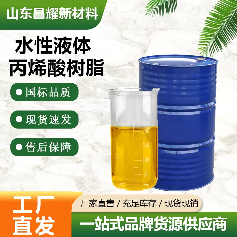 水性液体丙烯酸树脂 源头工厂 25kg起售 丙烯酸树脂