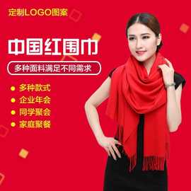 定做中国红围巾公司年会活动同学聚会婚庆羊绒披肩围巾定制印logo
