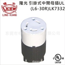 LKEW¡NEMA L6-30RʽмĸLK-7332 UL30A