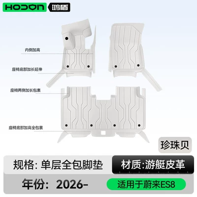 Modelə uyğun ayaqaltı, ES8, full-coverage floor mats for 26 - nio-es8-2026-model-five-seater-single-layer-foot-mat-pearl-shell-economy-standard-model