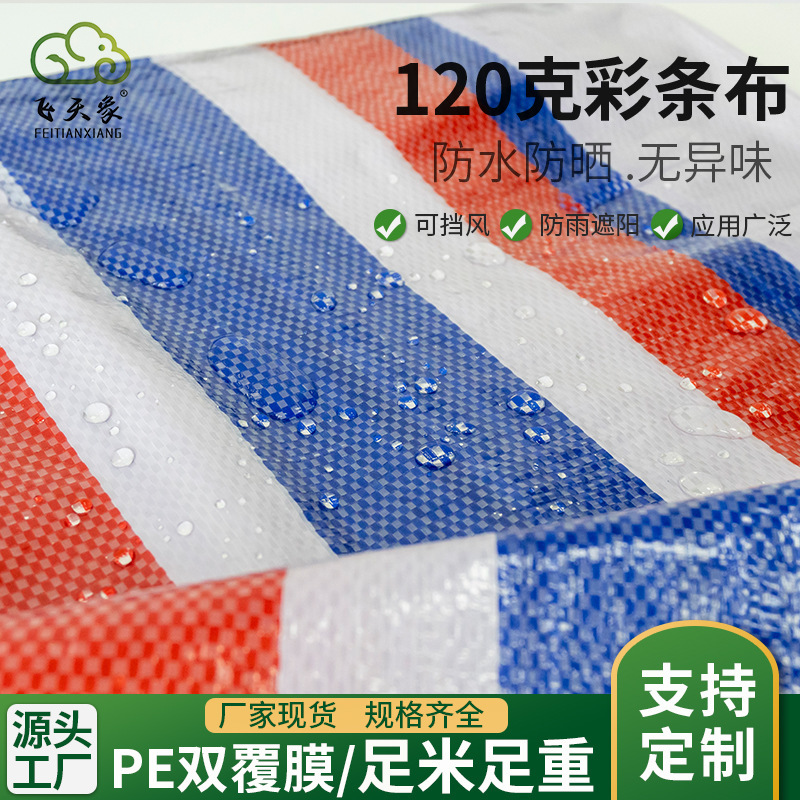 现货pe双覆膜全新料足120g彩条布2米宽防水三色布防尘彩条布加厚