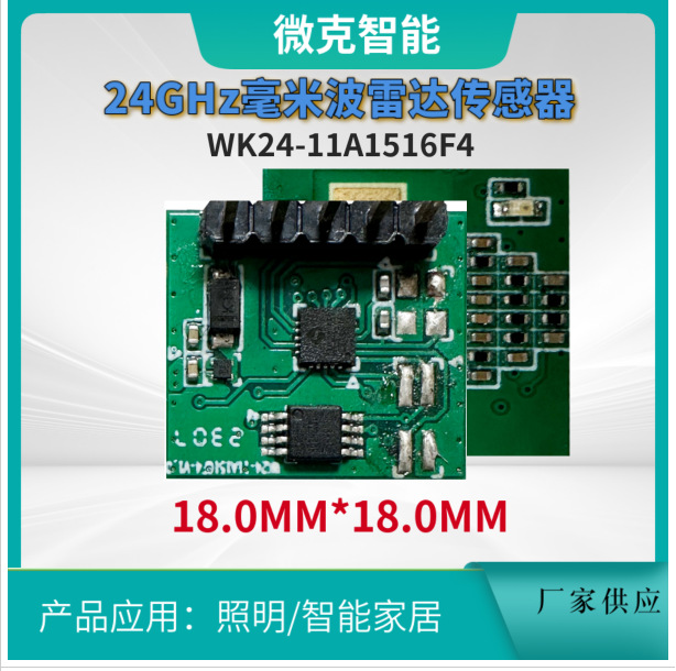 厂家供应 24G毫米波雷达，室内照明雷达， 人体存在感应