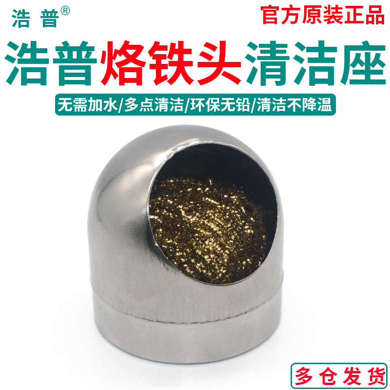 电烙铁头清洁座钢丝球清洁器带底座除锡网洁咀器烙铁嘴焊接清洁球