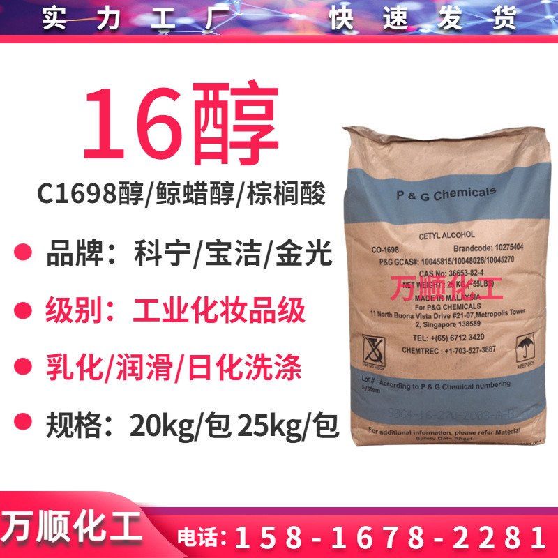C16醇 单16醇 马来宝洁/泰国科宁/春金十六醇 棕榈醇化妆品增稠