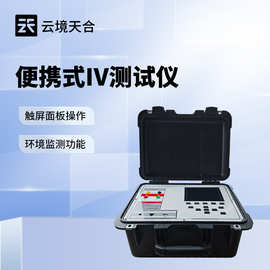 光伏组件IV曲线测试仪 光伏电站便携式IV功率测试仪 户外IV测试仪