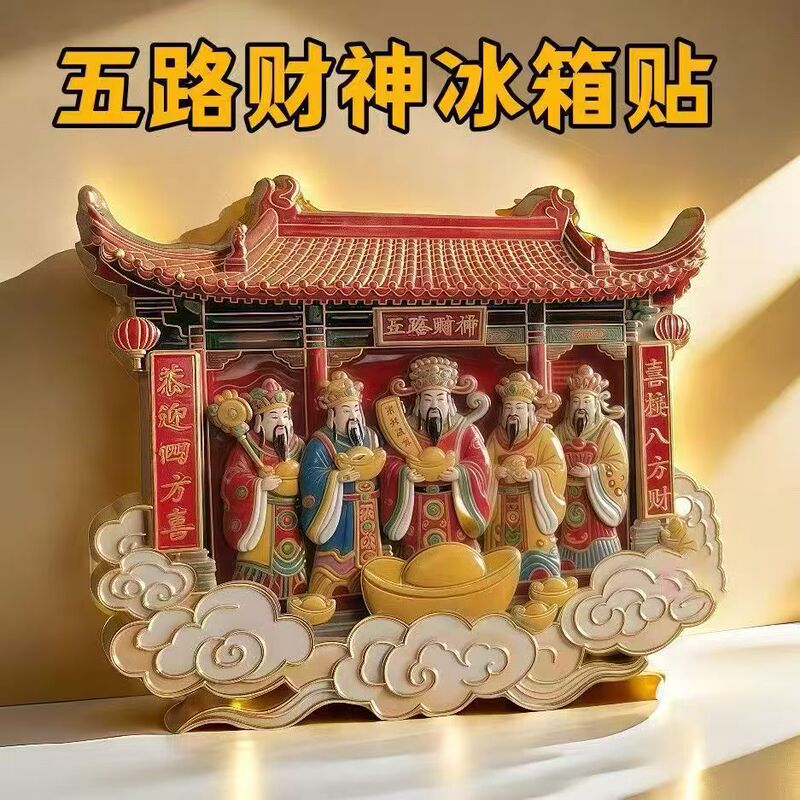 五路财神金属冰箱贴磁吸立体喜庆祈福家居饰品送长辈朋友招财进宝|undefined