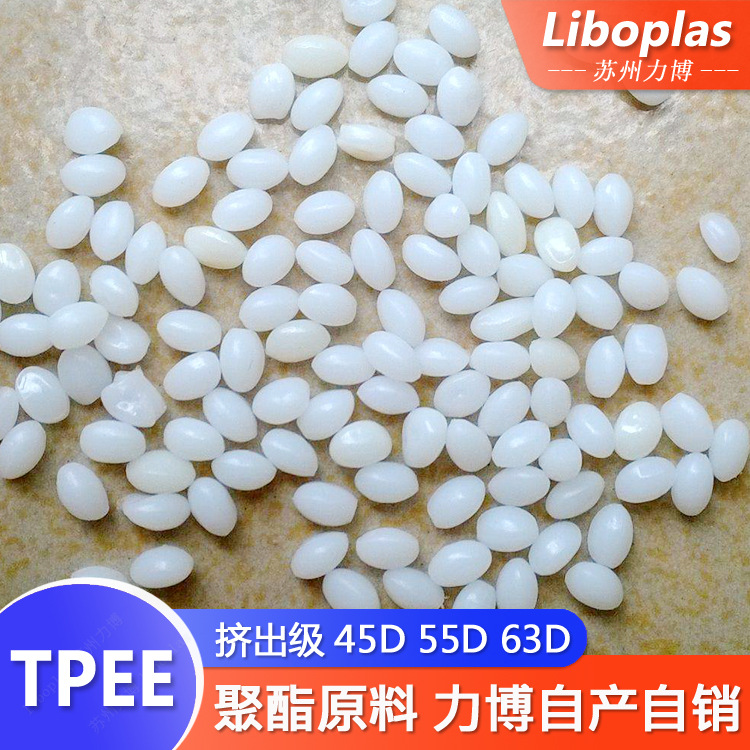 TPEE 挤出级 30D 35D 45D 47D 62D 70D 76D 聚酯弹性体