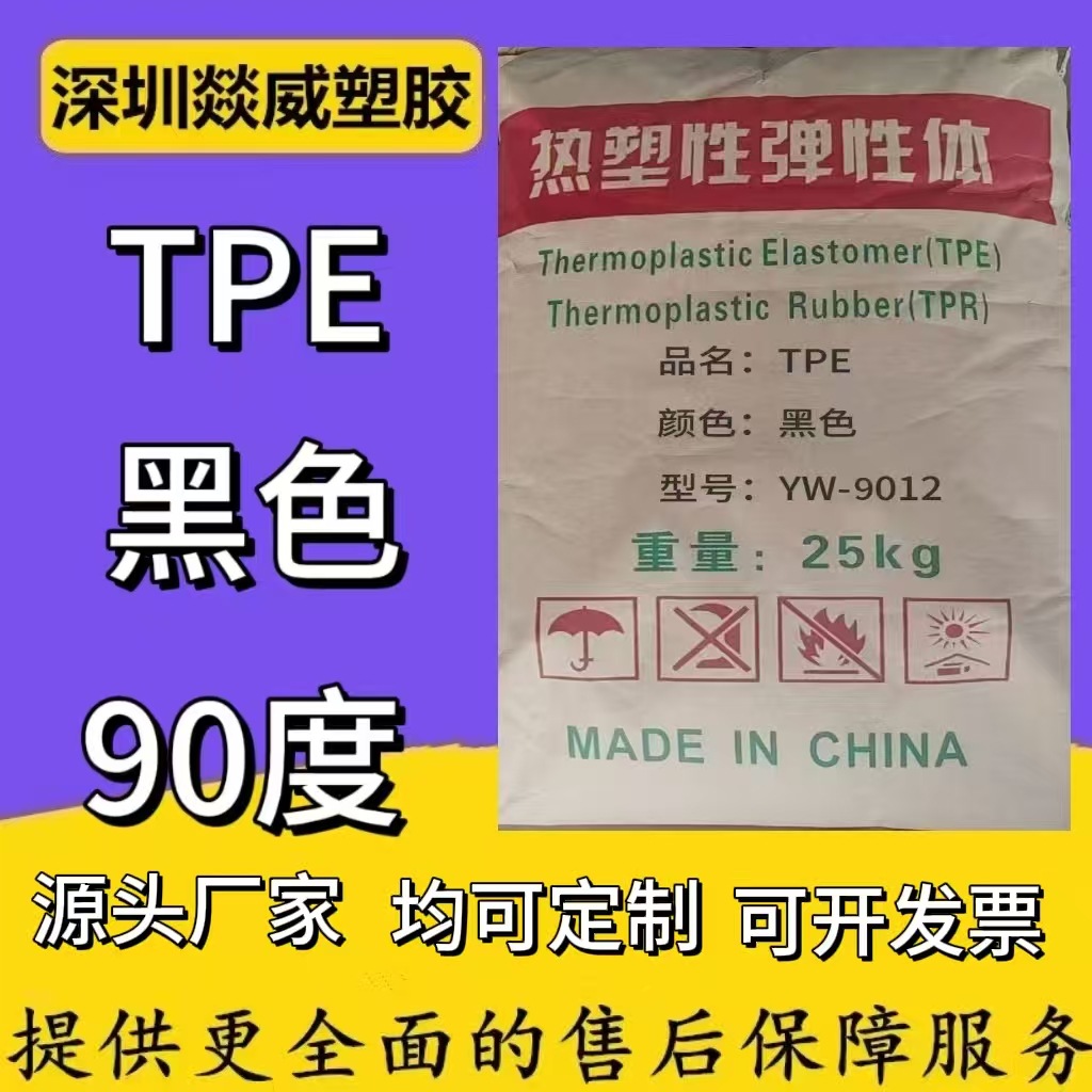 TPE90度黑色注塑电线插头塑胶料颗粒家电管材电动工具高光泽通用
