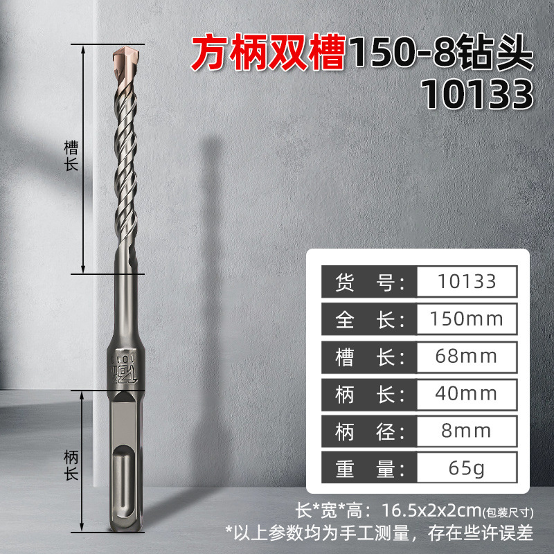 [10133，方柄双槽电锤钻头150-8，10/盒400/件，0.06KG]