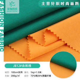 280g自然棉面料 涤棉双面汗布 秋冬T恤打底衫时尚针织面料