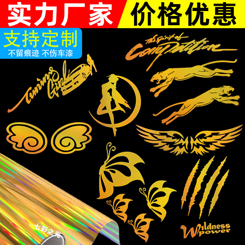 七彩镭射金拉花汽车贴纸个性车贴可订文字前风挡后挡风玻璃后窗装
