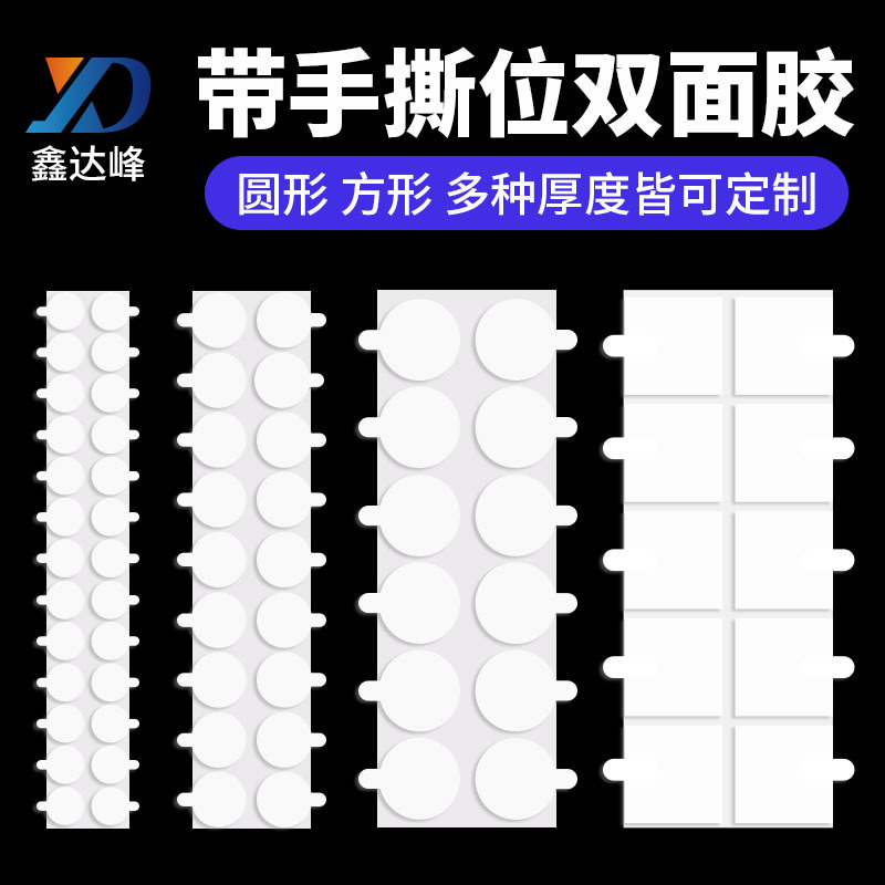纳米圆点胶手撕位亚克力双面胶贴带耳朵圆形易撕双面胶模切双面胶