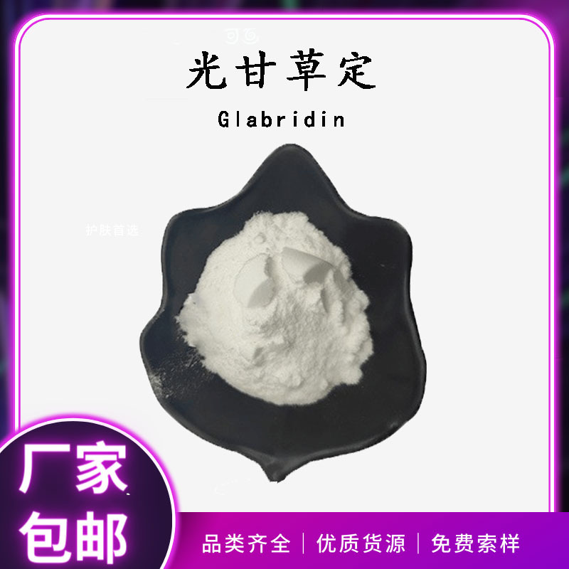 光甘草定甘草提取物光甘草定提取物化妆品原料1g/袋包邮