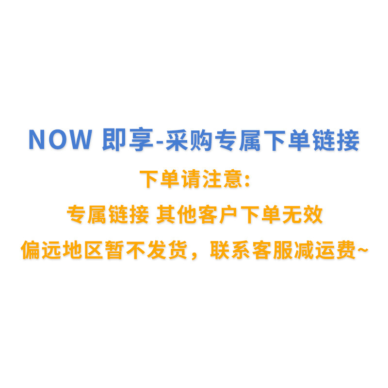 NOW 即享 - 专属下单采购链接（发货联系客服减运费）