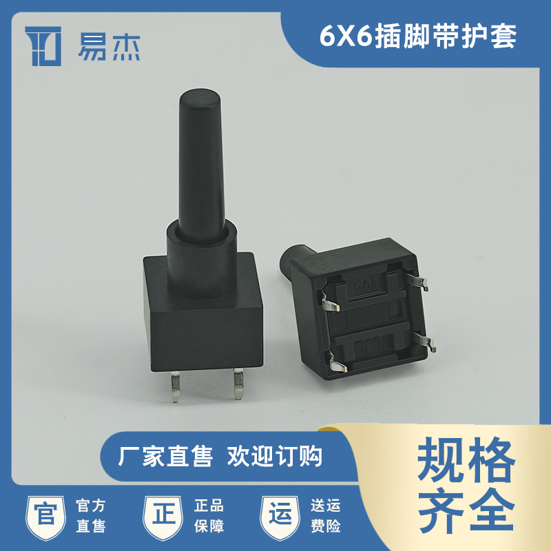 轻触开关 6*6四脚插件防水轻触 带护套耐高温 高度可定高寿命