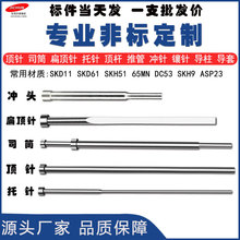 氧化SKD61顶针司筒扁顶杆推管塑料模具配件厂家冲针冲头非标定制