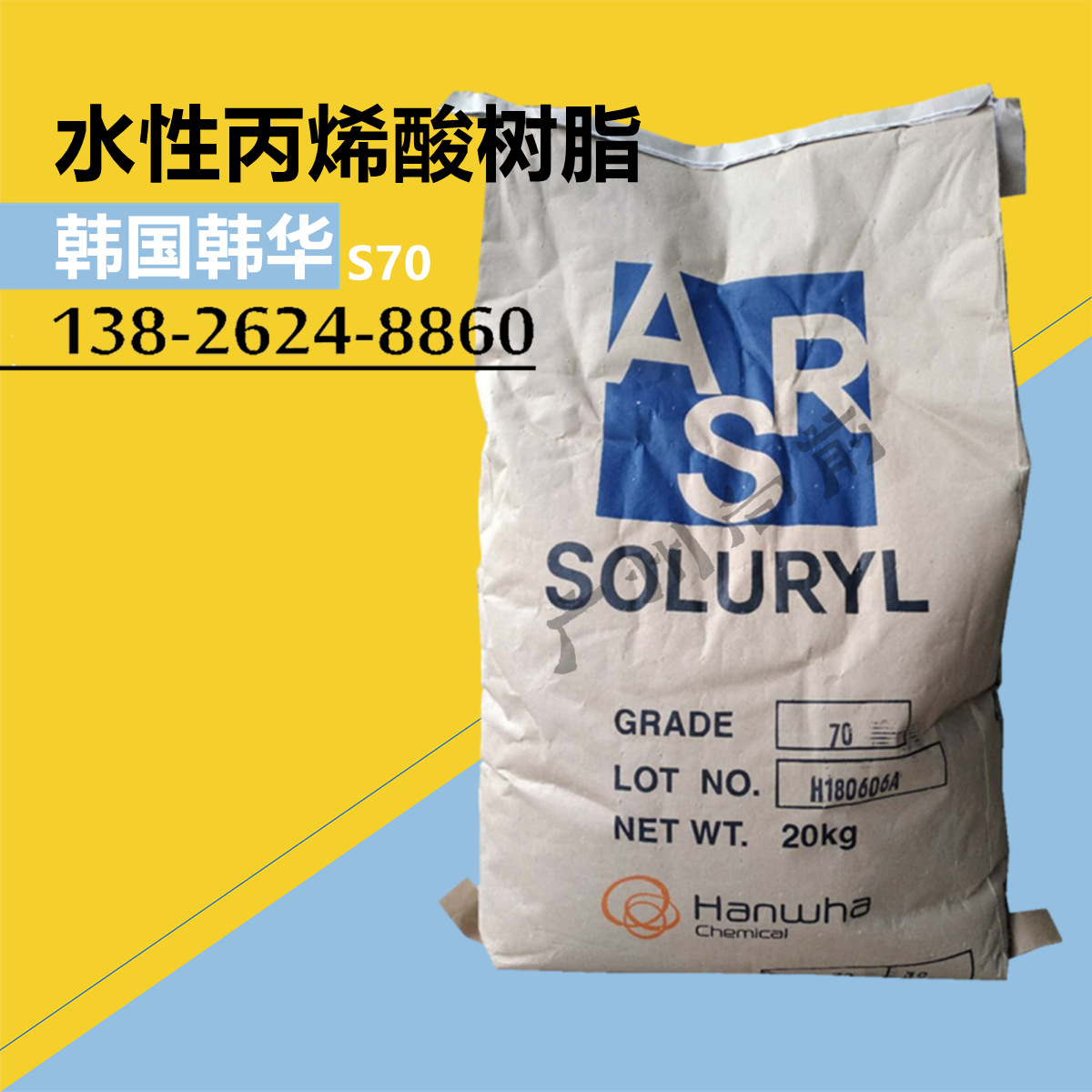 韩国韩华进口水性丙烯酸树脂S70固体热固性热塑型油墨转移性样品